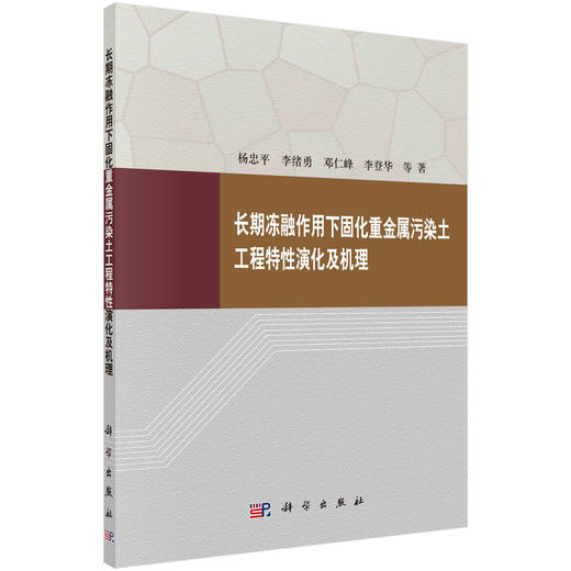 长期冻融作用下固化重金属污染土工程特性演化及机理 商品图0