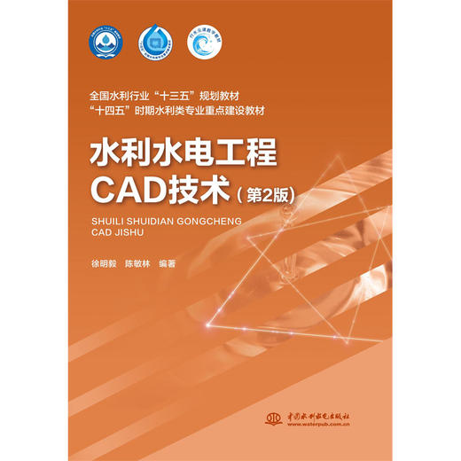 水利水电工程CAD技术（第2版）（全国水利行业“十三五”规划教材 “十四五”时期水利类专业重点建设教材） 商品图0