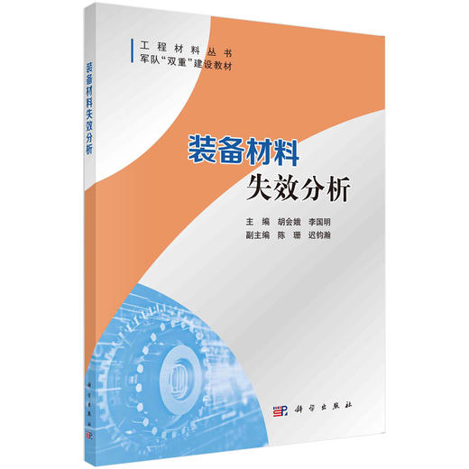 装备材料失效分析 商品图0