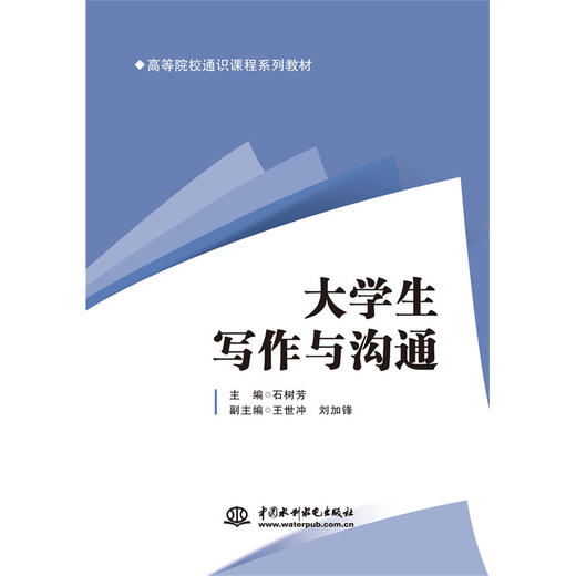 大学生写作与沟通（高等院校通识课程系列教材） 商品图0