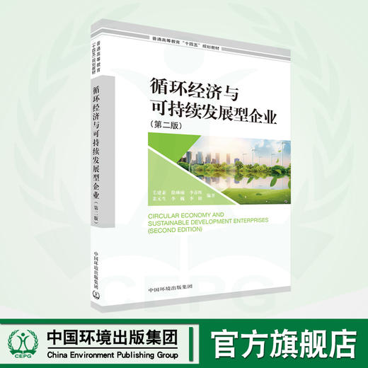 循环经济与可持续发展型企业（第二版） 9787511156150 普通高等教育"十四五"规划教材 商品图0