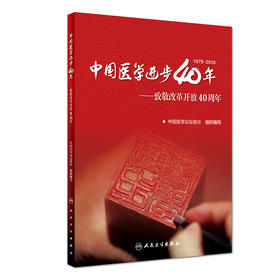 中国医学进步40年——致敬改革开放40周年 9787117277990