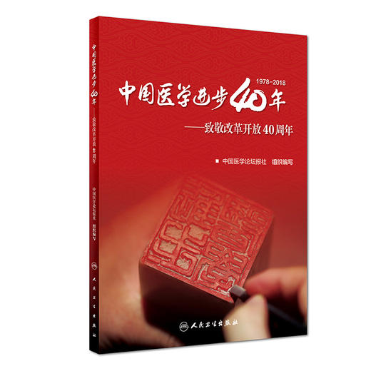 中国医学进步40年——致敬改革开放40周年 9787117277990 商品图0