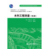 水利工程测量（第5版）（普通高等教育“十一五”国家级规划教材 高等学校水利学科专业规范核心课程教材·水利水电工程） 商品缩略图0