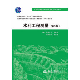 水利工程测量（第5版）（普通高等教育“十一五”国家级规划教材 高等学校水利学科专业规范核心课程教材·水利水电工程）