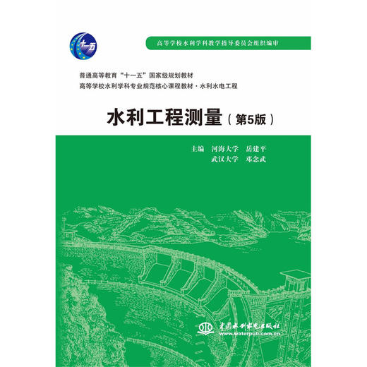 水利工程测量（第5版）（普通高等教育“十一五”国家级规划教材 高等学校水利学科专业规范核心课程教材·水利水电工程） 商品图0