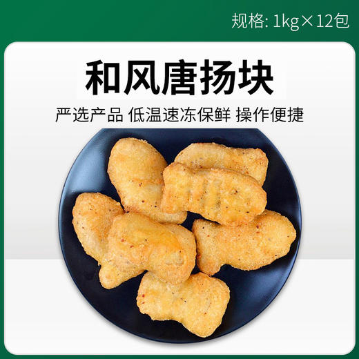 凤祥和风唐扬块1kg*12包/件【373】 商品图0