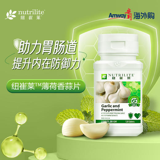 安利纽崔莱薄荷香蒜片[增强免疫助力抑菌] 商品图0