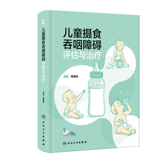 儿童摄食吞咽障碍评估与zhi疗 2023年11月参考书 9787117354646 商品图0