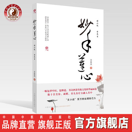 妙手莲心【文泉杰】 商品图0