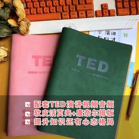 【升级印压软皮 100g加厚米黄色护眼纸护眼道林纸】20篇TED精选英语演讲稿编排打印送配套电子版视频音频和文字稿笔记本