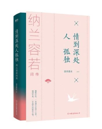 情到深处人孤独：纳兰容若词传 商品图0