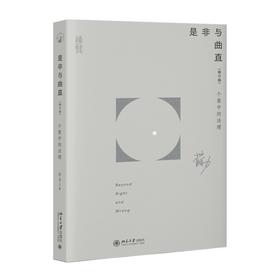 是非与曲直——个案中的法理（修订版） 苏力 著 北京大学出版社