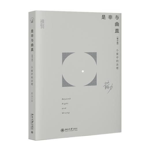 是非与曲直——个案中的法理（修订版） 苏力 著 北京大学出版社 商品图0