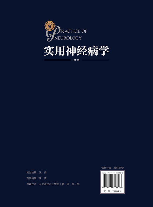实用神经病学 2023年11月参考书 9787117353526 商品图2
