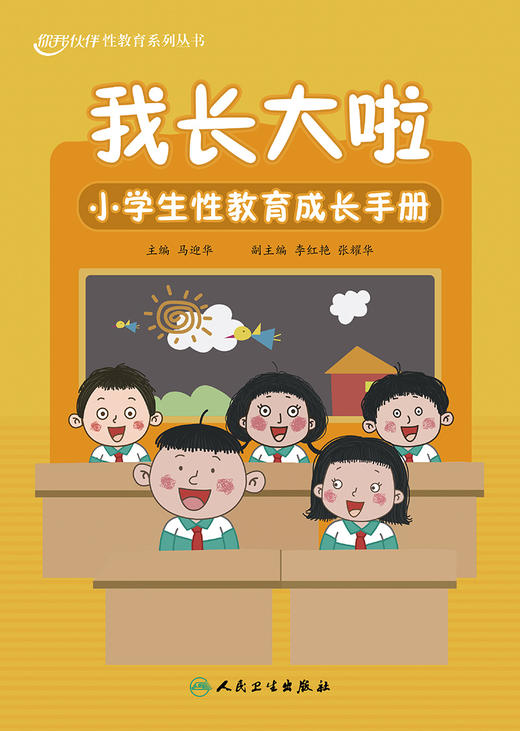 我长大啦：小学生性教育成长手册 2023年11月科普 9787117355711 商品图1