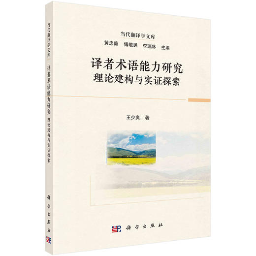 译者术语能力研究：理论建构与实证探索 商品图0