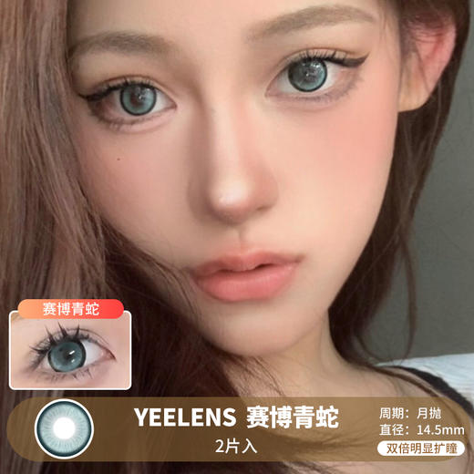 YEELENS / 赛博青蛇 / 美瞳月抛  / 2片入 / 14.5mm /  双倍明显扩瞳细锁边显色提亮轻混血 商品图0