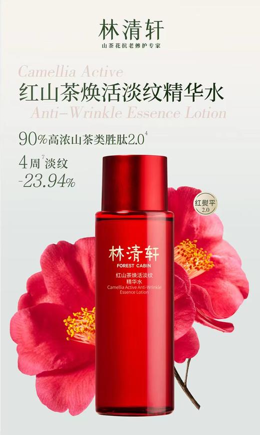 林清轩红山茶焕活淡纹精华水 商品图1