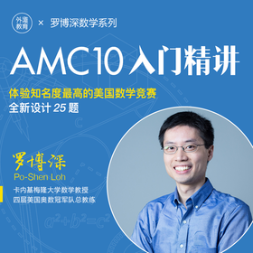 罗博深AMC10入门精讲课