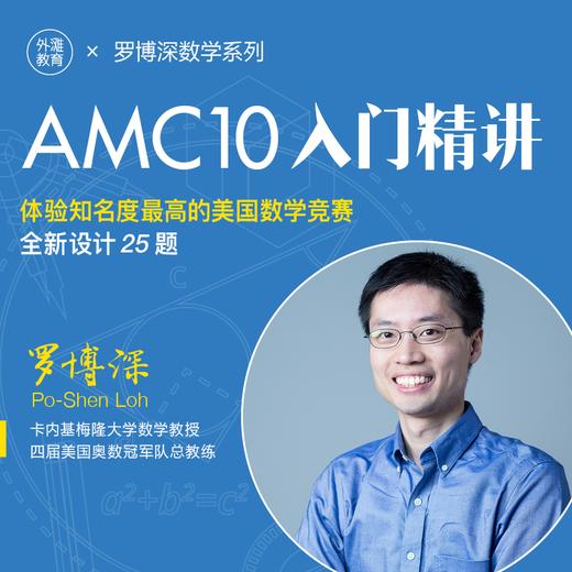 罗博深AMC10入门精讲课 商品图0