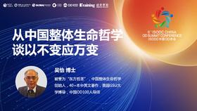 吴怡：从中国整体生命哲学谈以不变应万变