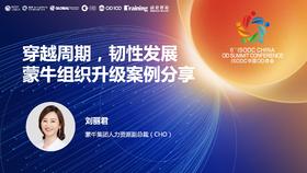 刘丽君：蒙牛组织升级案例分享