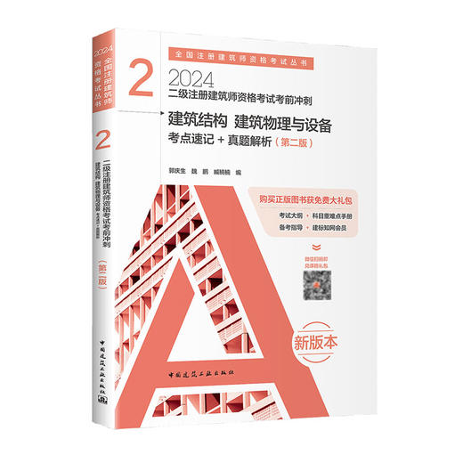 2024 注册建筑师考试丛书  二级注册建筑师考试教材 商品图7