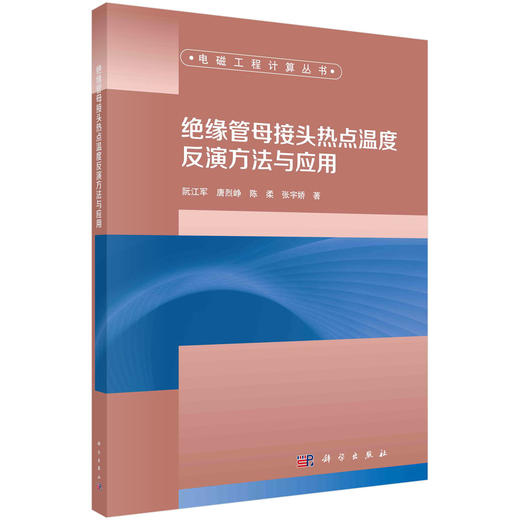 绝缘管母接头热点温度反演方法与应用 商品图0