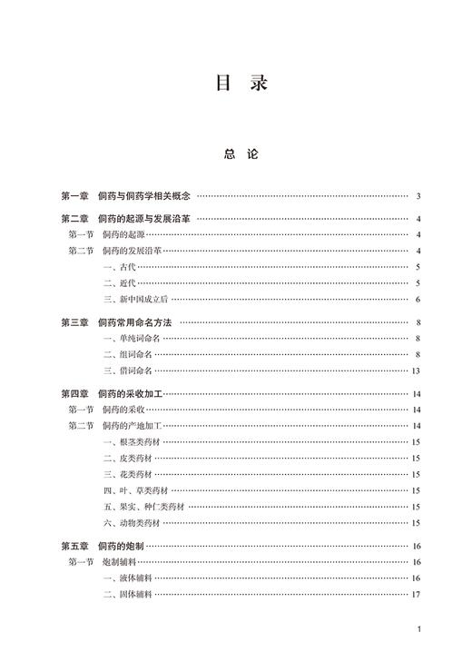 中国侗药学 汪治 张在其 中国侗医药丛书侗族常见药用动植物矿物药性功能主治用法用量方剂临床应用9787513279109中国中医药出版社 商品图2