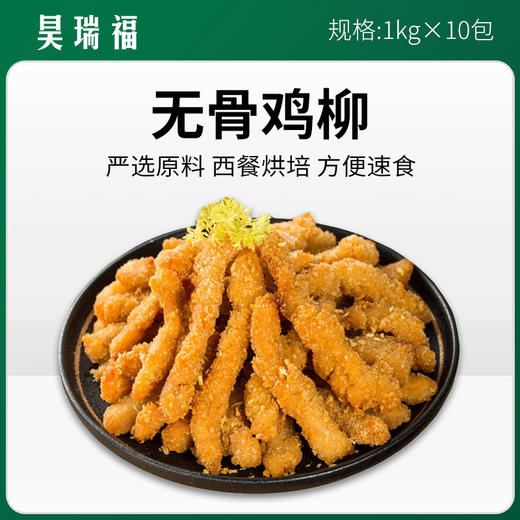 昊瑞福无骨鸡柳1kg*10包【397】 商品图0