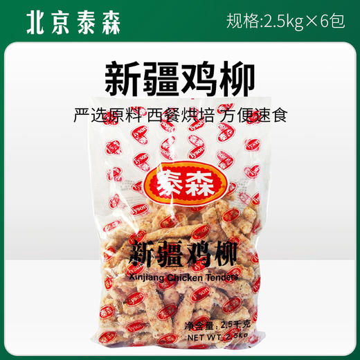北京泰森新疆鸡柳2.5kg*6包【396】 商品图0