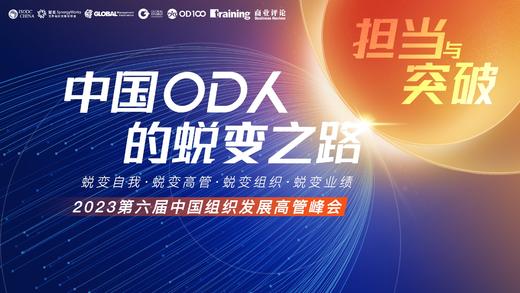【回放】2023第六届中国组织发展高管峰会 商品图0