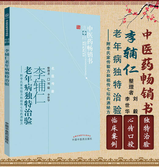 【出版社直销】李辅仁老年病独特治验--附李氏家传验方和祖传七坛药酒秘方/ 中医药畅销书选粹 中国中医药出版社 商品图1