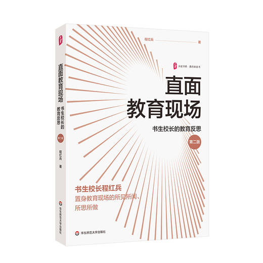 大夏书系·直面教育现场——书生校长的教育反思（第二版） 商品图1