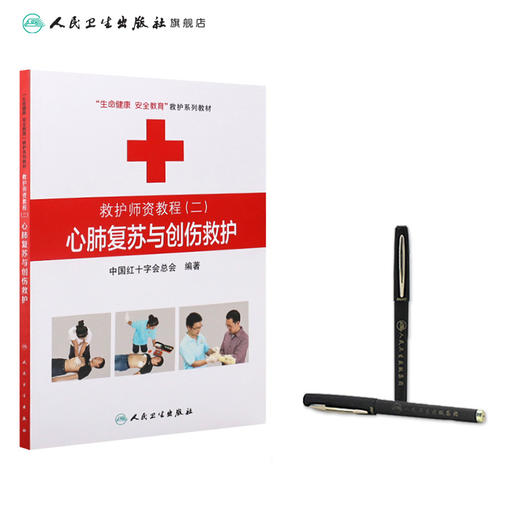 救护师资教程二心肺复苏与创伤救护 生命健康安全教育救护系列教材 中国红十字会总会 编著 9787117174466 商品图3