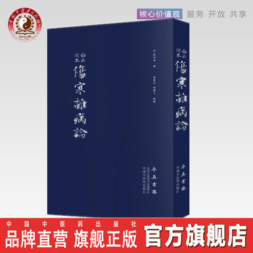 现货 正版【出版社直销】白云阁本 伤寒杂病论 （汉）张仲景 著 中国中医药出版社 伤寒论畅销书籍 商品图0