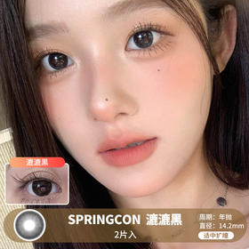 SPRINGCON / 漉漉黑 / 美瞳年抛 / 14.2mm / 适中扩瞳单色系提亮自然提神款