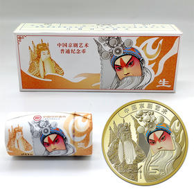 【生角】京剧艺术纪念币