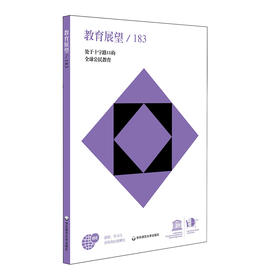 教育展望.183——处于十字路口的全球公民教育