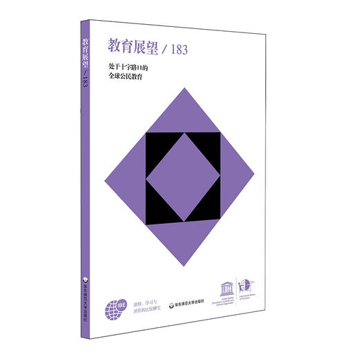教育展望.183——处于十字路口的全球公民教育 商品图0