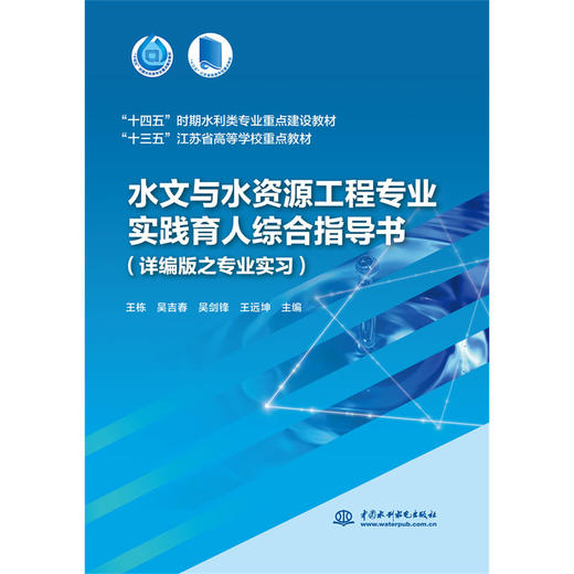 水文与水资源工程专业实践育人综合指导书 商品图0