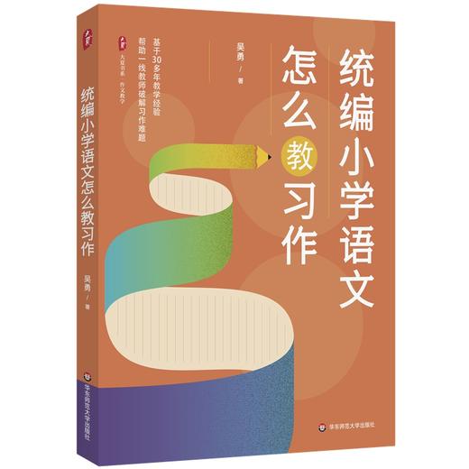 统编小学语文怎么教习作 大夏书系(吴勇) 商品图0