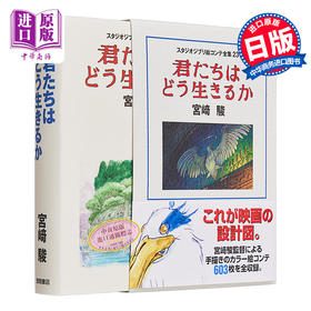 【中商原版】吉卜力美术分镜头 你想活出怎样的人生 苍鹭与少年 スタジオジブリ絵コンテ全集23 君たちはどう生きるか  宫崎骏 日文艺术原版