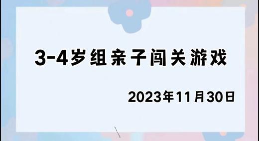 2023.11.30 4~5岁组亲子闯关游戏 商品图0