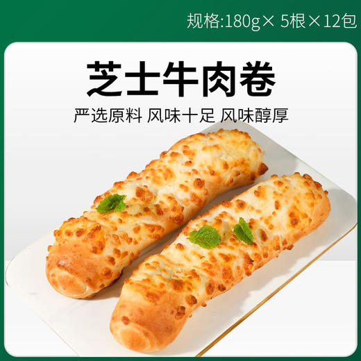 洪杨芝士牛肉卷180g*5根*12包/件【392】 商品图0