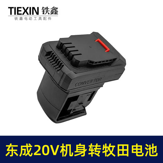 【货号02290】一拖二电池转换器适配器东成20V电池转牧田电池充电器 商品图7
