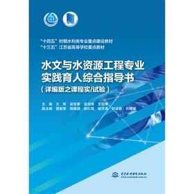 水文与水资源工程专业实践育人综合指导书（详编版之课程实/试验）(“十四五”时期水利类专业重点建设教材 “十三五”江苏省高等学校重点教材）