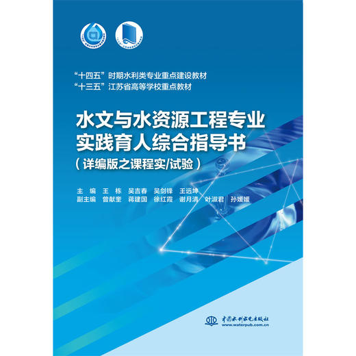 水文与水资源工程专业实践育人综合指导书（详编版之课程实/试验）(“十四五”时期水利类专业重点建设教材 “十三五”江苏省高等学校重点教材） 商品图0