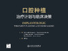 口腔种植：zhi疗计划与临床决策 2023年11月参考书 9787117353496 商品缩略图1